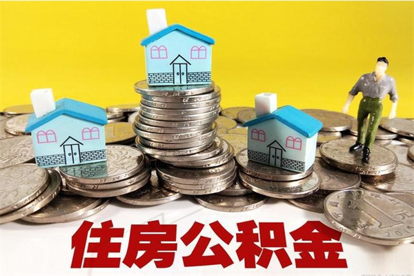 白沙离职公积金多久可以取钱（离职住房公积金多久可以取）