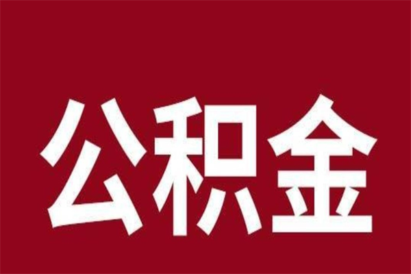 白沙怎样取个人公积金（怎么提取市公积金）