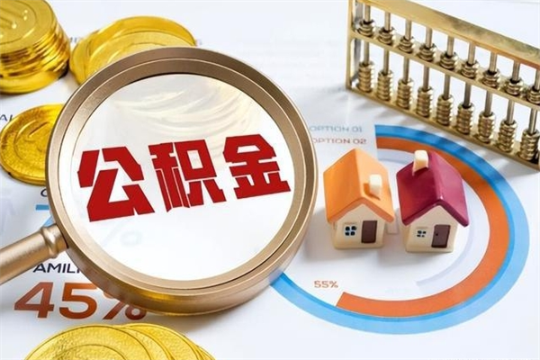 白沙离职后怎么提出公积金（离职后怎么提取住房公积金的钱）