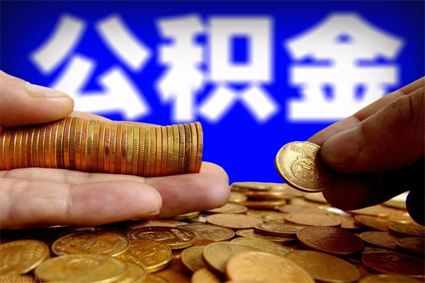 白沙公积金取的条件（2021年公积金提取需要什么手续）