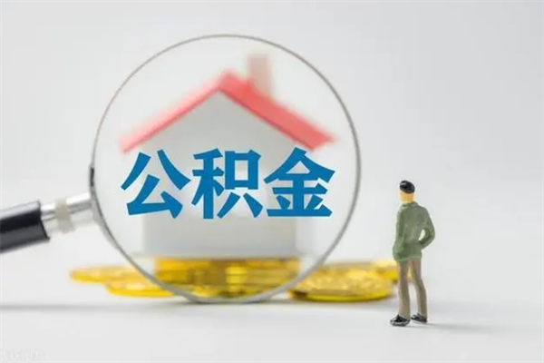 白沙辞职后住房公积金能全部提出来吗（在白沙辞职后公积金怎么提取）