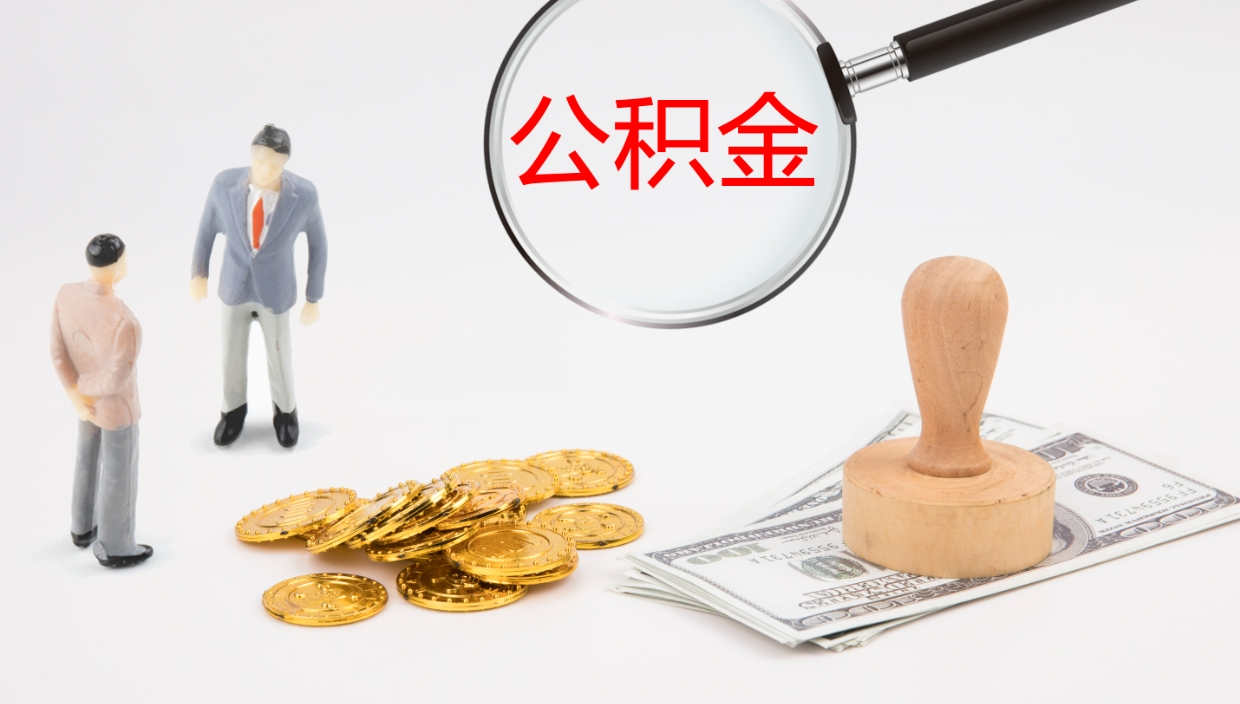 白沙在职如何自己取公积金（在职怎么取公积金的钱）