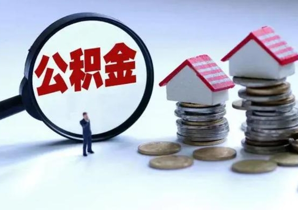 白沙第2次提住房公积金（第二次提取住房公积金能提取多少）