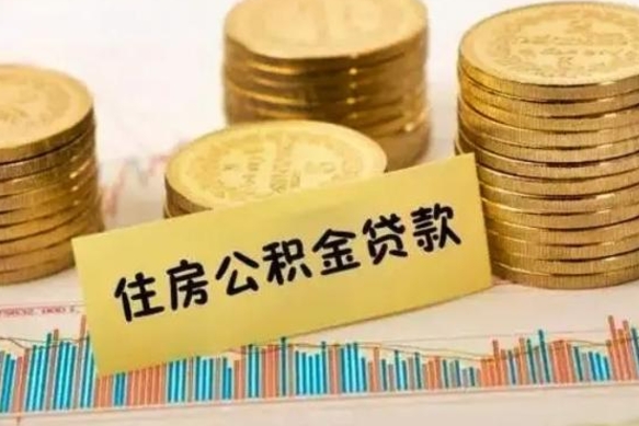 白沙离职证明能取出公积金吗（离职证明可以把公积金里面的钱全部提出）